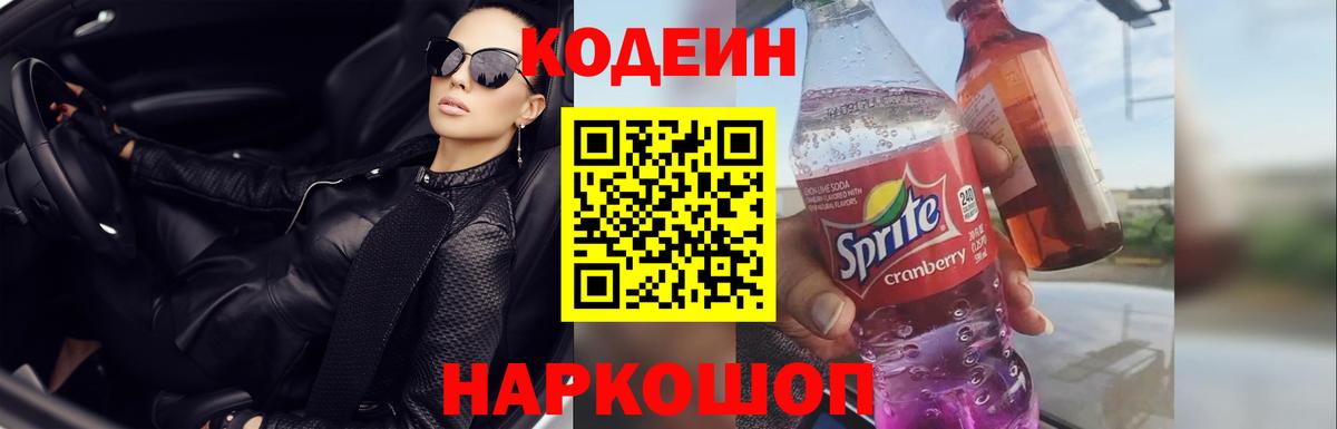 Кодеиновый сироп Lean Purple Drank  Вход с VPN  где купить наркоту  Уссурийск  Кодеин напиток Lean (лин) 